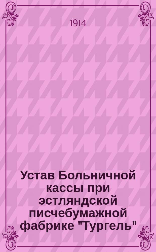 Устав Больничной кассы при эстляндской писчебумажной фабрике "Тургель"
