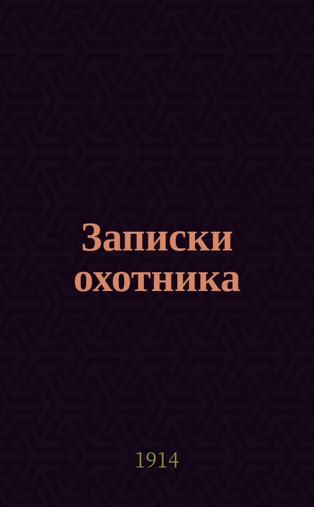... Записки охотника : Полн. собр. очерков и рассказов 1847-1876