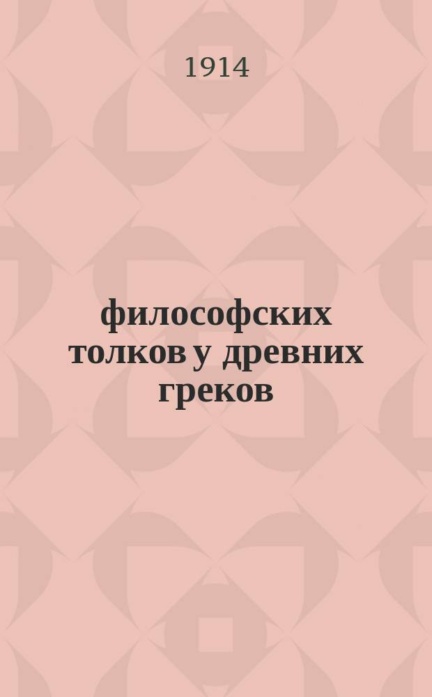300 философских толков у древних греков