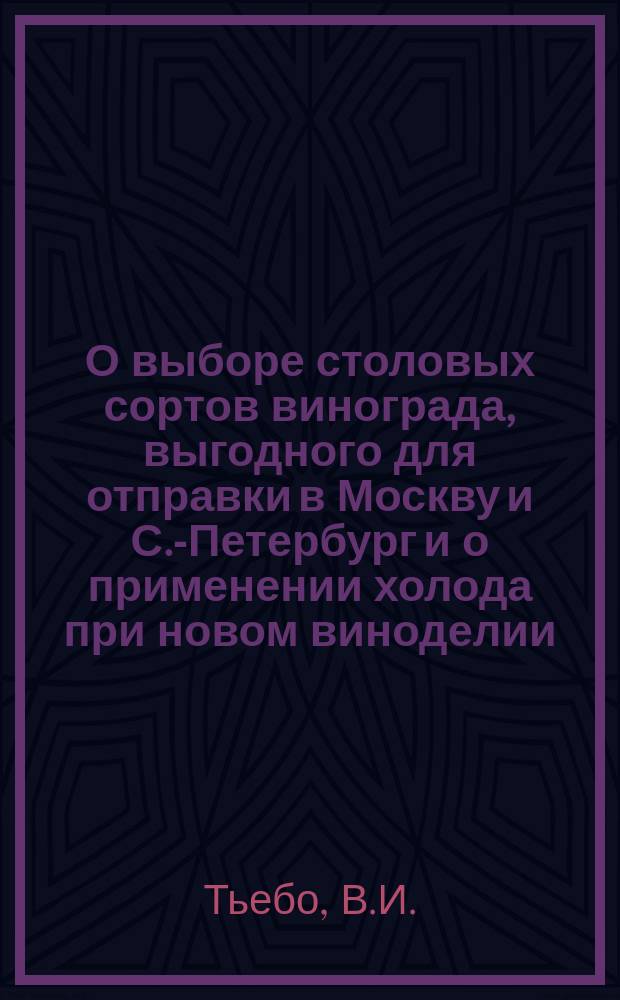 О выборе столовых сортов винограда, [выгодного] для отправки в Москву и С.-Петербург и о применении холода при новом виноделии