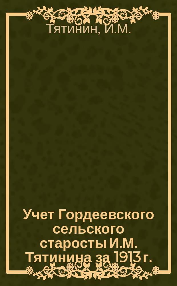 Учет Гордеевского сельского старосты И.М. Тятинина за 1913 г.