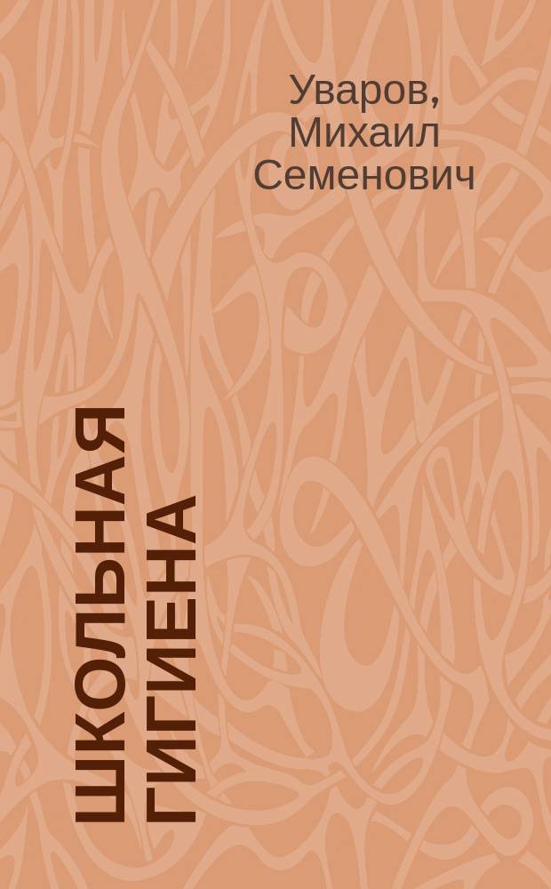 Школьная гигиена : Крат. курс для учителей нач. уч-щ