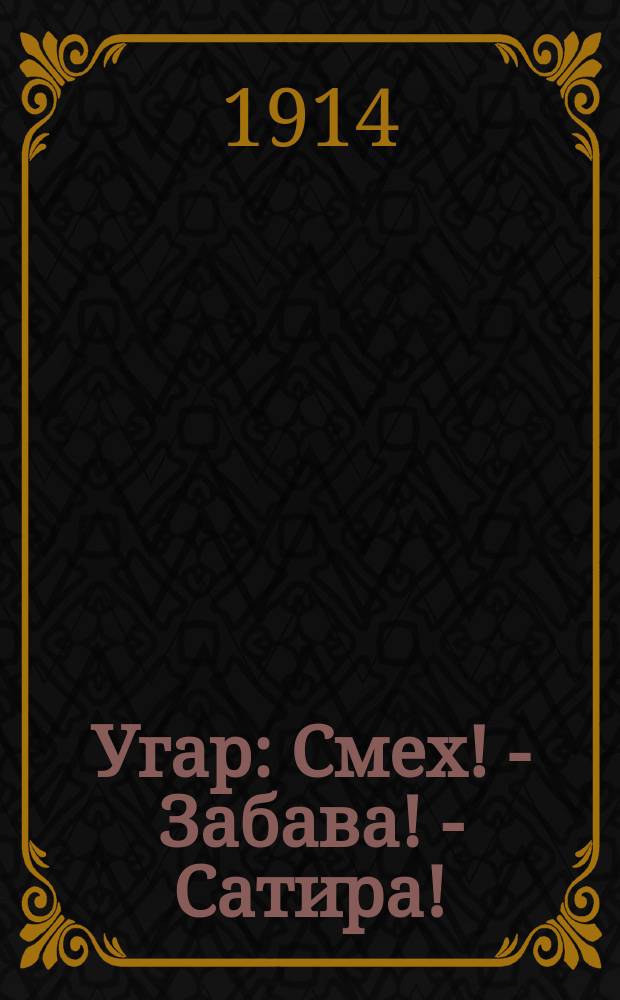 Угар : Смех! - Забава! - Сатира! : Юморист. сб.