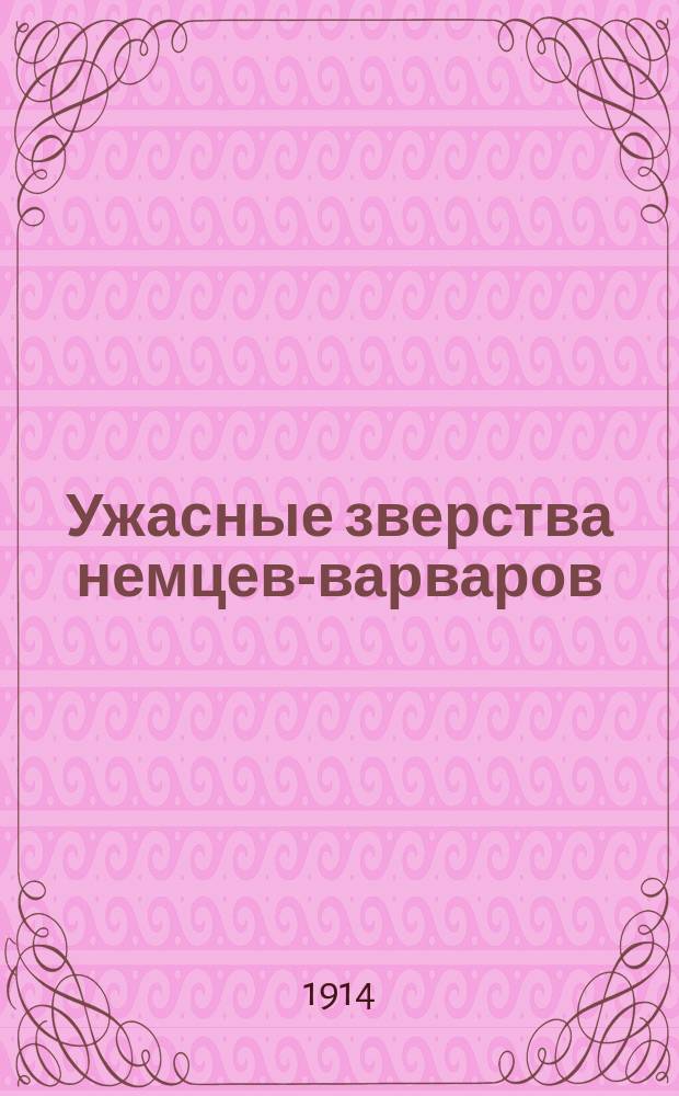 Ужасные зверства немцев-варваров