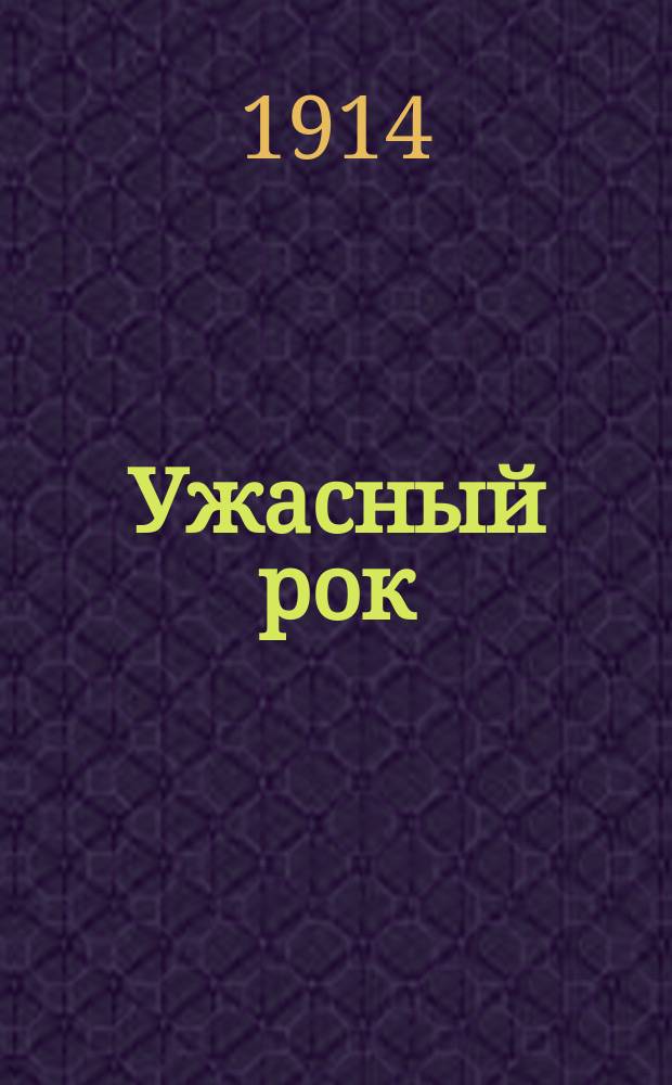 Ужасный рок : Гибель имп. Вильгельма II