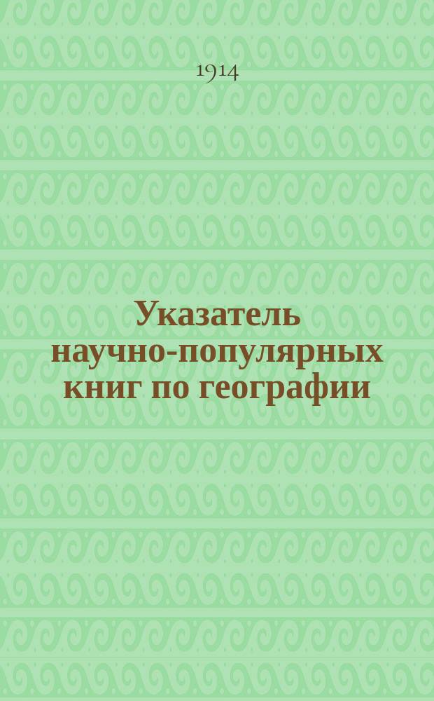 Указатель научно-популярных книг по географии
