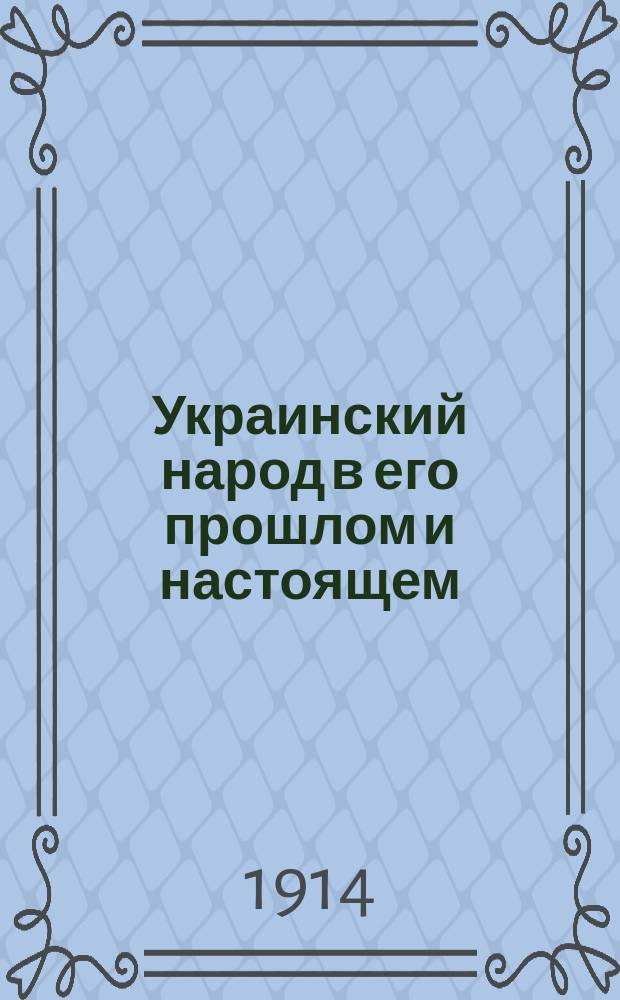 Украинский народ в его прошлом и настоящем : Сб.. Т. 1
