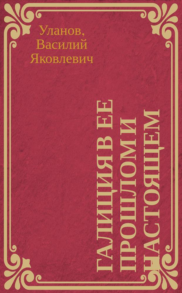 Галиция в ее прошлом и настоящем