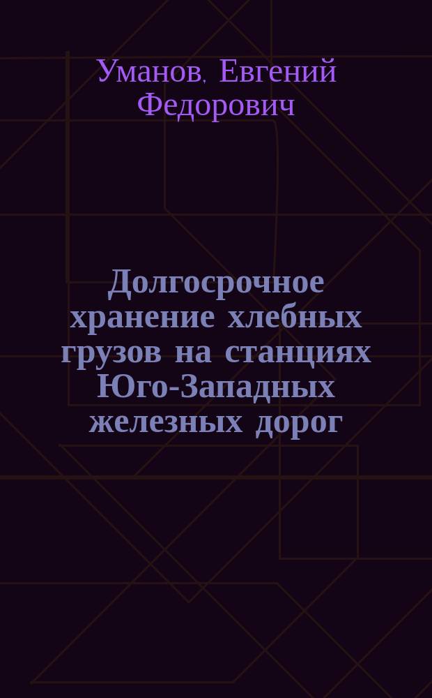 Долгосрочное хранение хлебных грузов на станциях Юго-Западных железных дорог