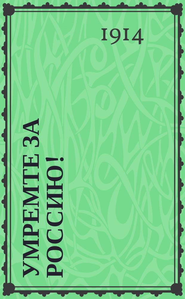 Умремте за Россию! : Воззвание