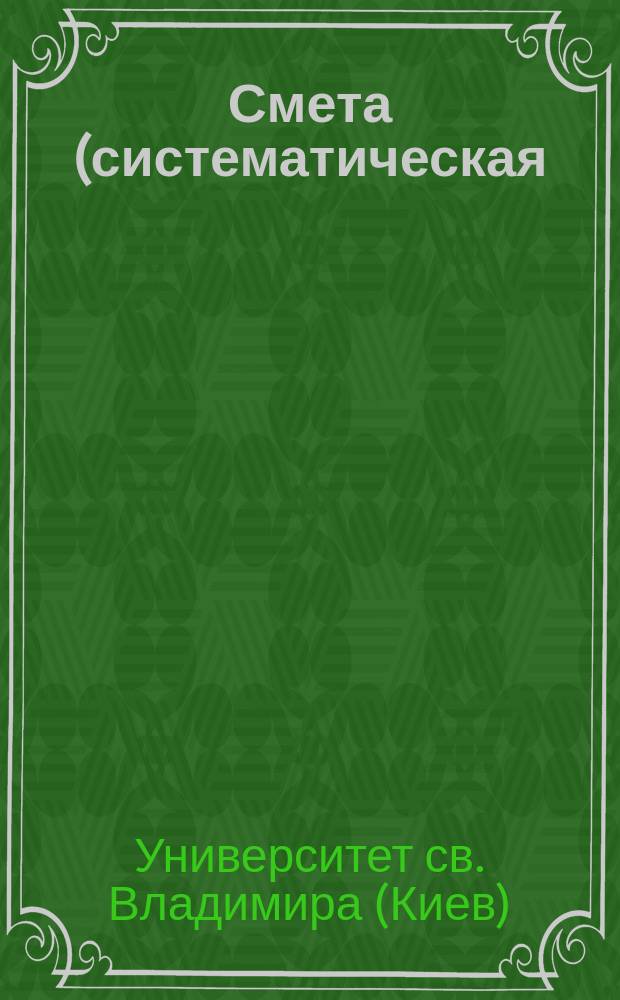 Смета (систематическая) доходов и расходов по Университету св. Владимира на 1915 год : Проект