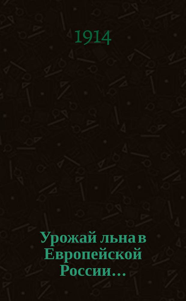 Урожай льна в Европейской России...