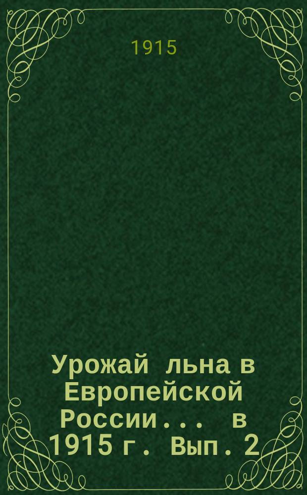 Урожай льна в Европейской России... ... в 1915 г. Вып. 2