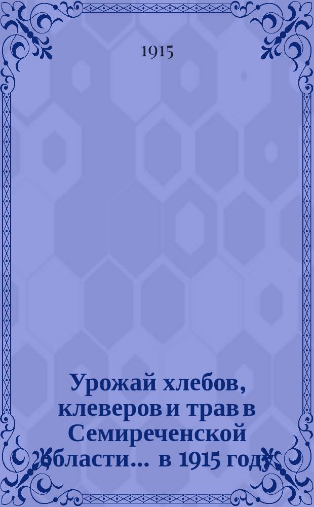 Урожай хлебов, клеверов и трав в Семиреченской области... ... в 1915 году