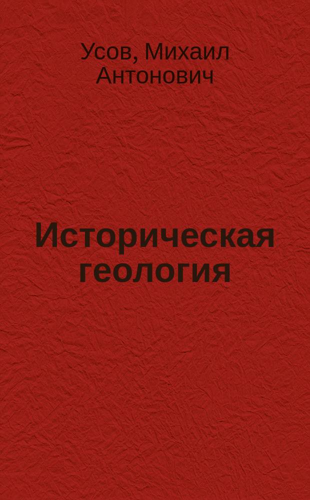 Историческая геология : Конспектив. излож. курса, прочит. на Горн. отд. Том. технол. ин-та имп. Николая II в 1913-1914 гг