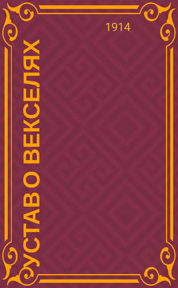 Устав о векселях : Выс. утв. 27 мая 1902 г. : Пособие для слушателей курсов бухгалтерии В.М. Макурина