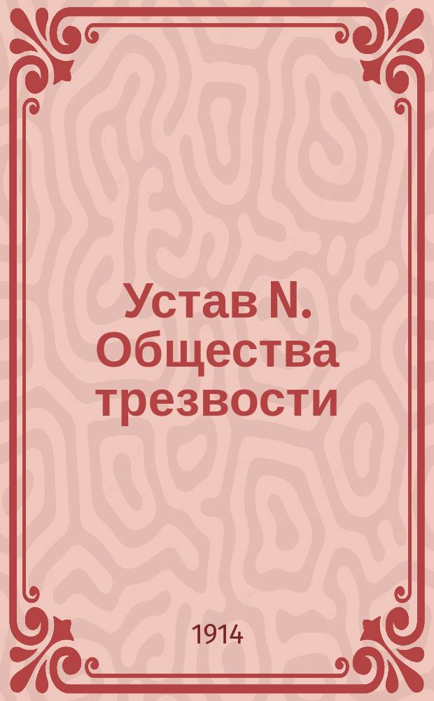 Устав N. Общества трезвости : Типовой