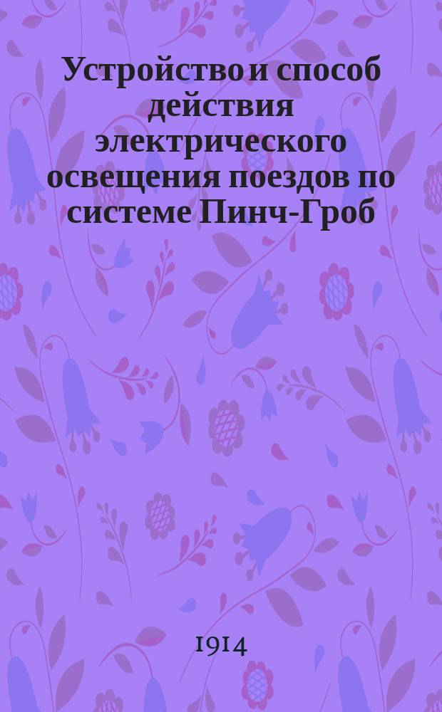 Устройство и способ действия электрического освещения поездов по системе Пинч-Гроб
