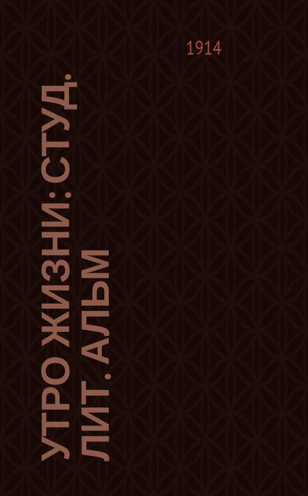 Утро жизни : Студ. лит. альм