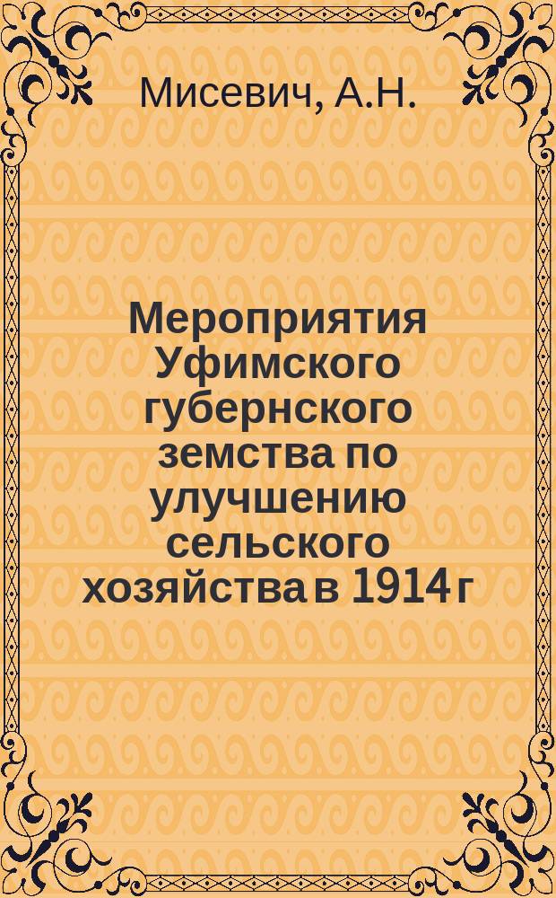 Мероприятия Уфимского губернского земства по улучшению сельского хозяйства в 1914 г : Бюллетень № 4. № 4 : Краткий очерк деятельности Чишминской сельскохозяйственной опытной станции в 1914 году