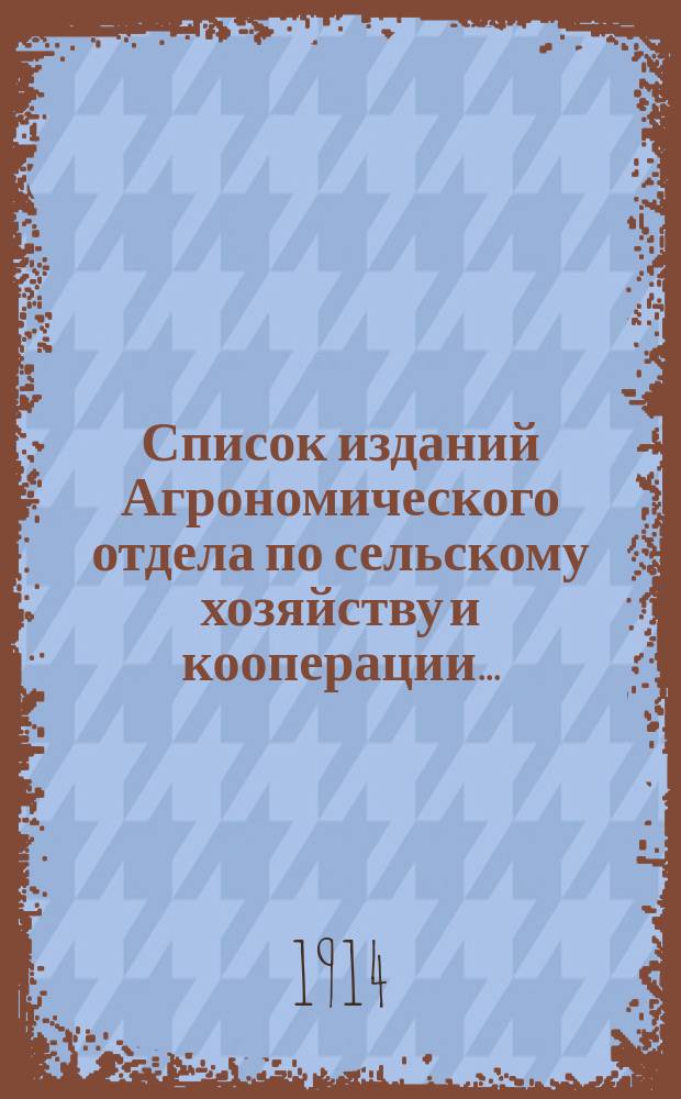 Список изданий Агрономического отдела по сельскому хозяйству и кооперации...