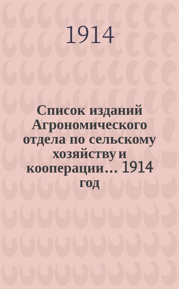 Список изданий Агрономического отдела по сельскому хозяйству и кооперации... 1914 год