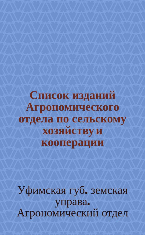 Список изданий Агрономического отдела по сельскому хозяйству и кооперации : 1914 г