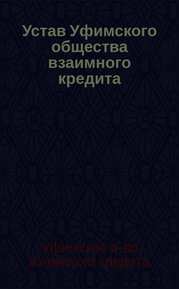 Устав Уфимского общества взаимного кредита : Утв. 21 янв. 1879 г.