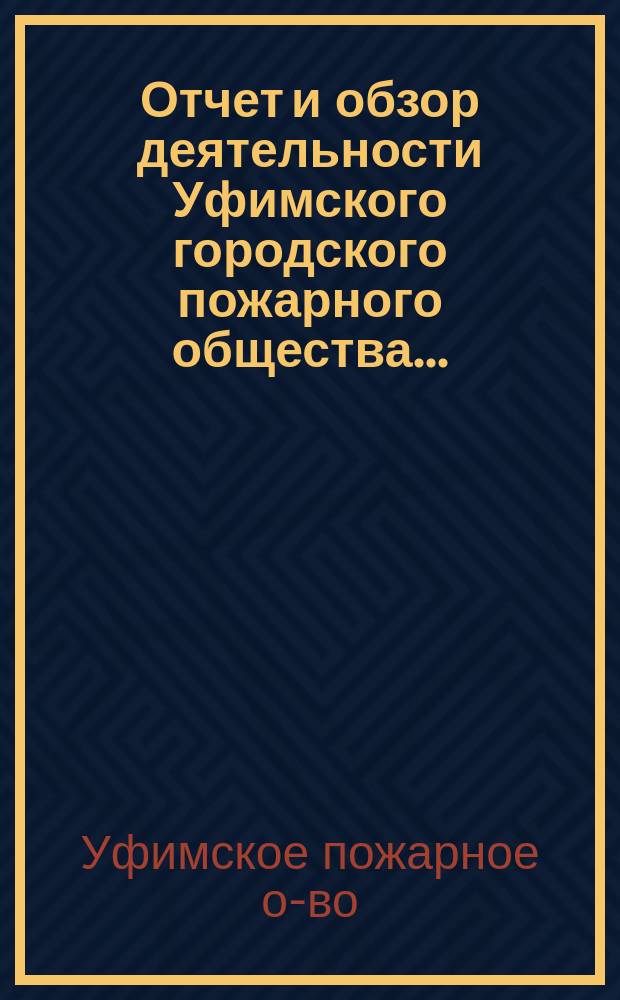 Отчет и обзор деятельности Уфимского городского пожарного общества...