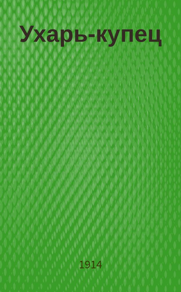 Ухарь-купец : Новейший рус. песенник