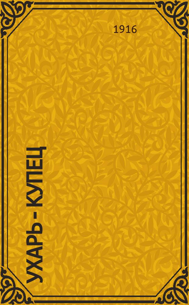 Ухарь-купец : Новейший рус. песенник