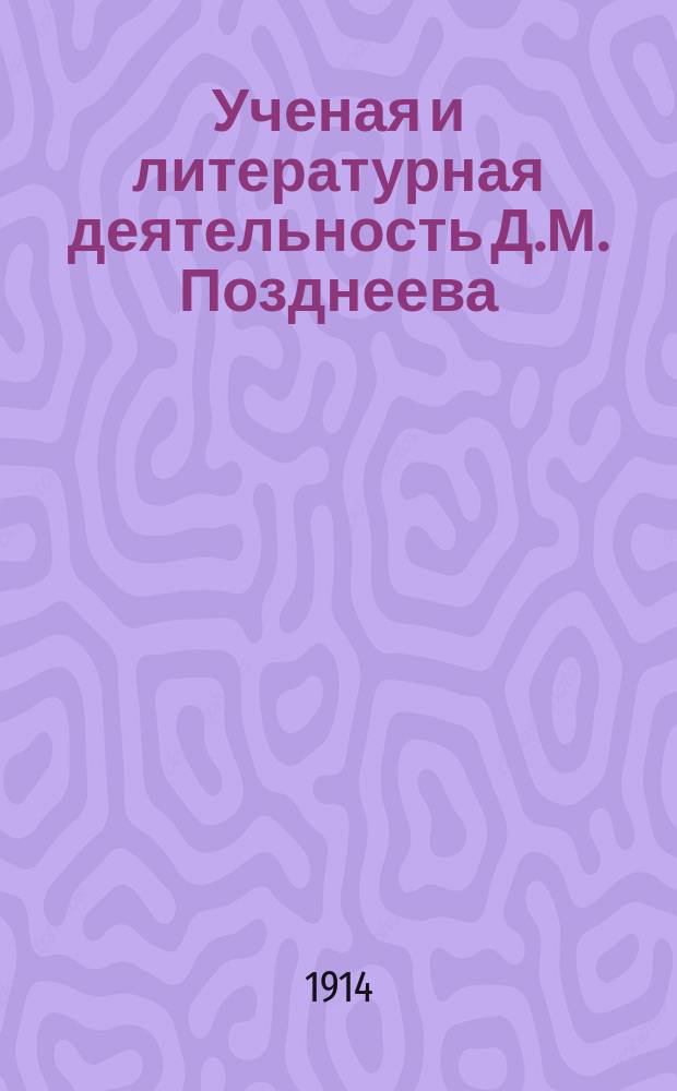 Ученая и литературная деятельность Д.М. Позднеева