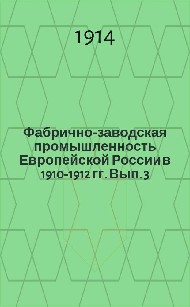 Фабрично-заводская промышленность Европейской России в 1910-1912 гг. Вып. 3 : Механическая обработка дерева