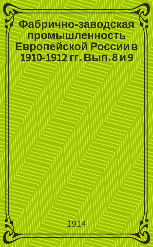 Фабрично-заводская промышленность Европейской России в 1910-1912 гг. Вып. 8 и 9 : Обработка хлопка, льна, пеньки и джута