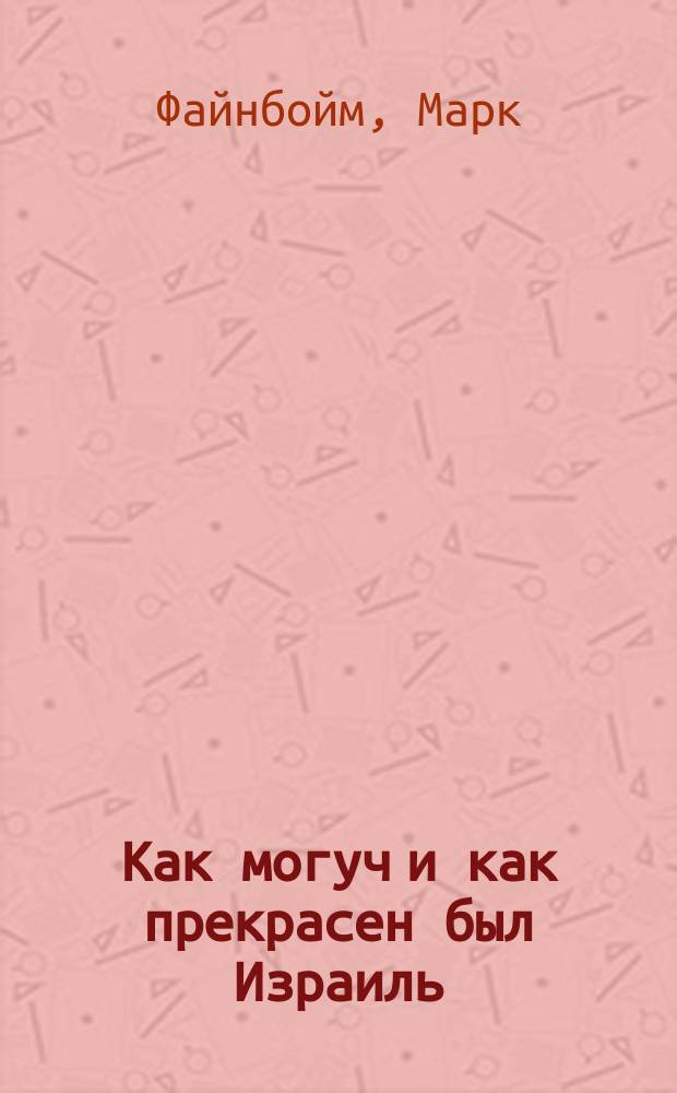 Как могуч и как прекрасен был Израиль
