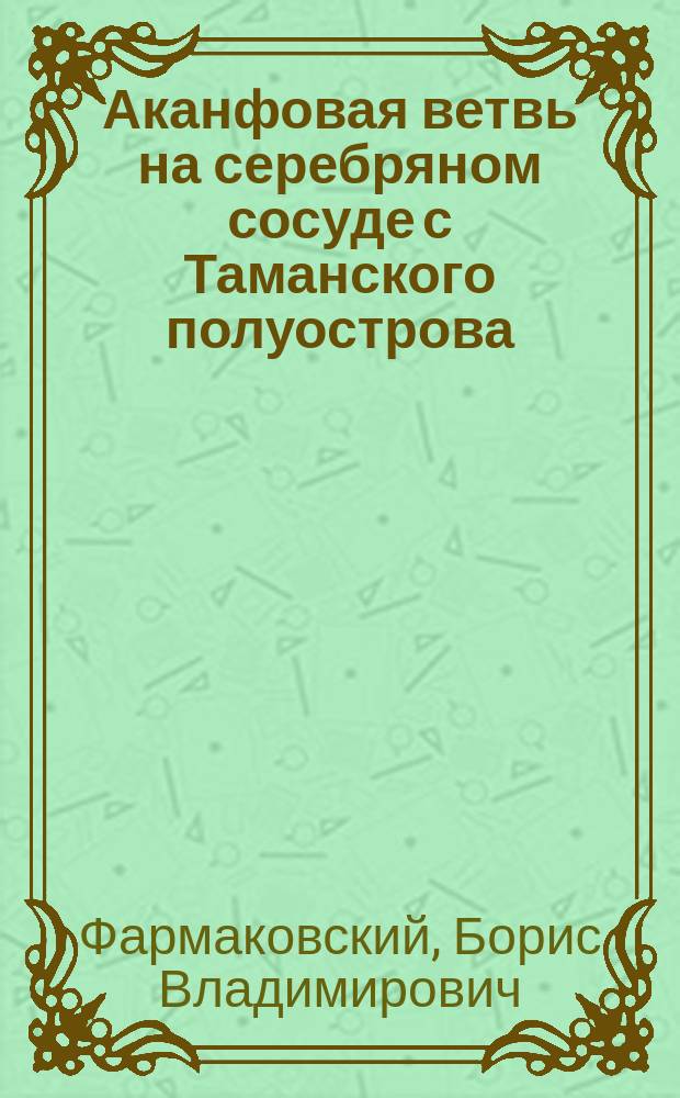 Аканфовая ветвь на серебряном сосуде с Таманского полуострова