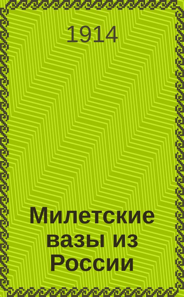 Милетские вазы из России