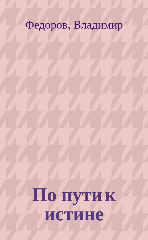 По пути к истине : Тезисы