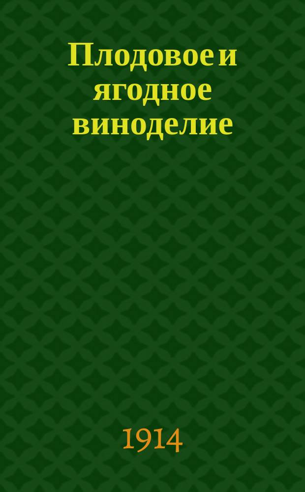 Плодовое и ягодное виноделие : Практ. руководство к приготовлению плодовых и ягодных вин домаш. и мелким фабрич. способами