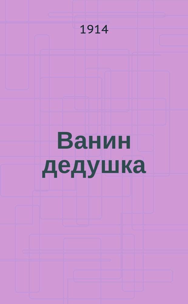 Ванин дедушка : Рассказ