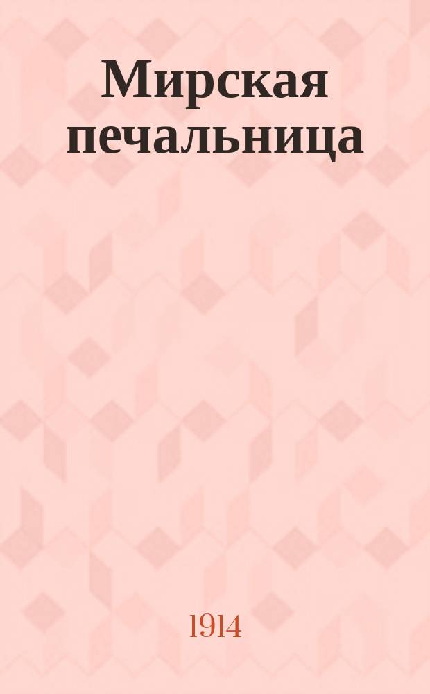 Мирская печальница : Рассказ