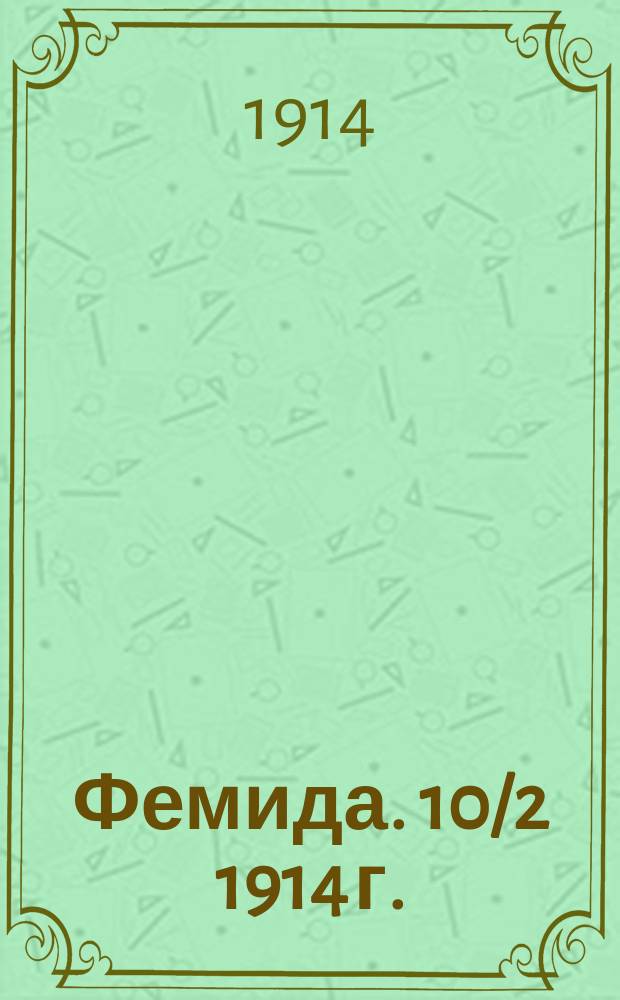 Фемида. 10/2 1914 г. : Сб. студентов-юристов