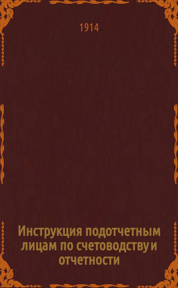 Инструкция подотчетным лицам по счетоводству и отчетности