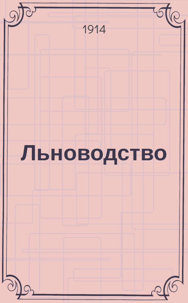 Льноводство