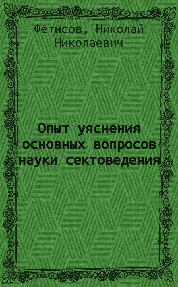 Опыт уяснения основных вопросов науки сектоведения