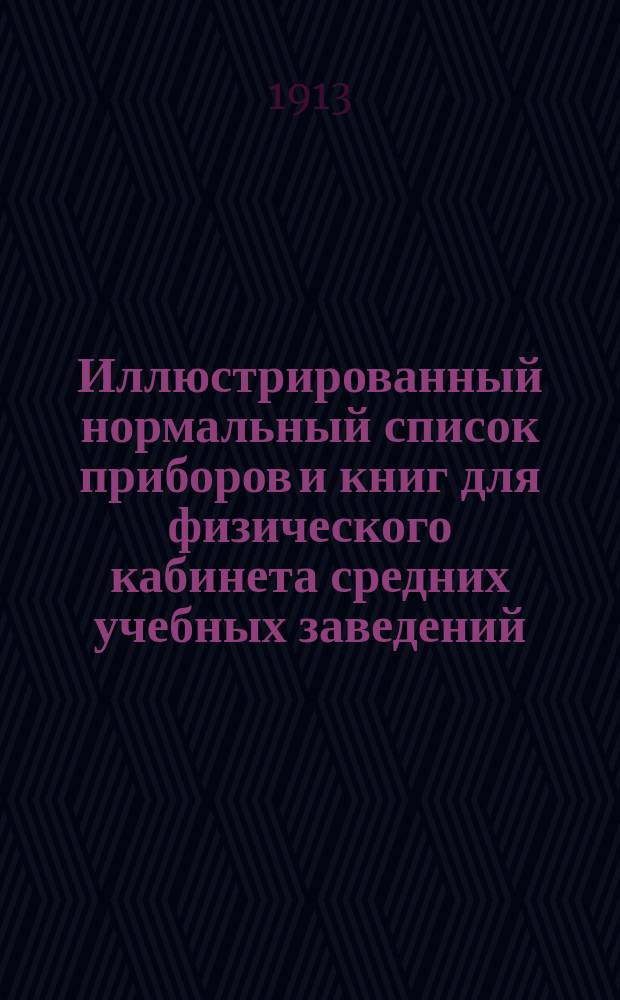Иллюстрированный нормальный список приборов и книг для физического кабинета средних учебных заведений. Ч. 2. Е : Колебания упругой среды