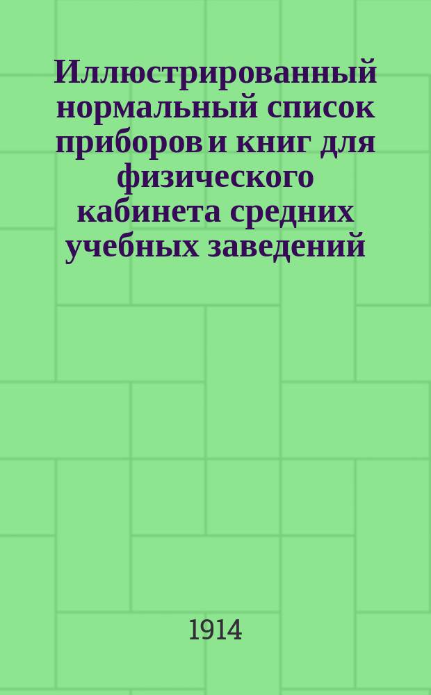 Иллюстрированный нормальный список приборов и книг для физического кабинета средних учебных заведений. Ч. 3. И : Электростатика ; Магнитостатика