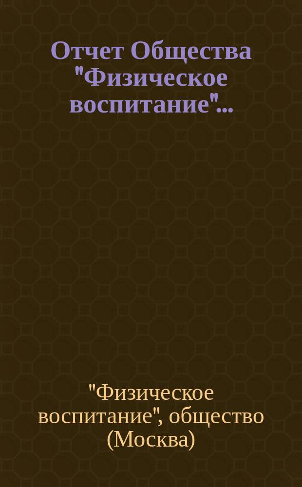 Отчет Общества "Физическое воспитание"...