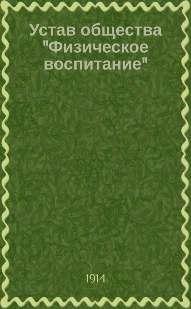 Устав общества "Физическое воспитание"