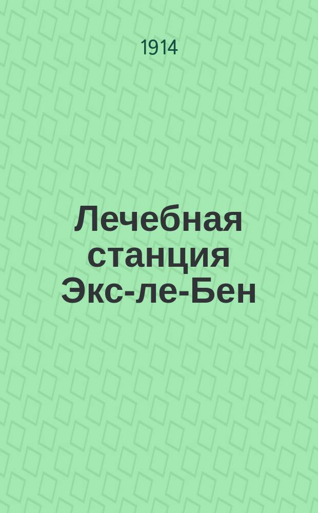 Лечебная станция Экс-ле-Бен = (Aix-les-Bains)